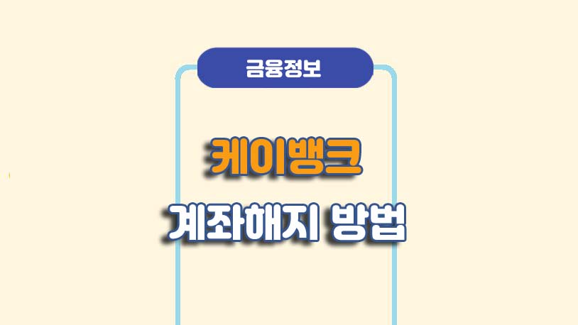 케이뱅크 비대면 계좌해지 방법
