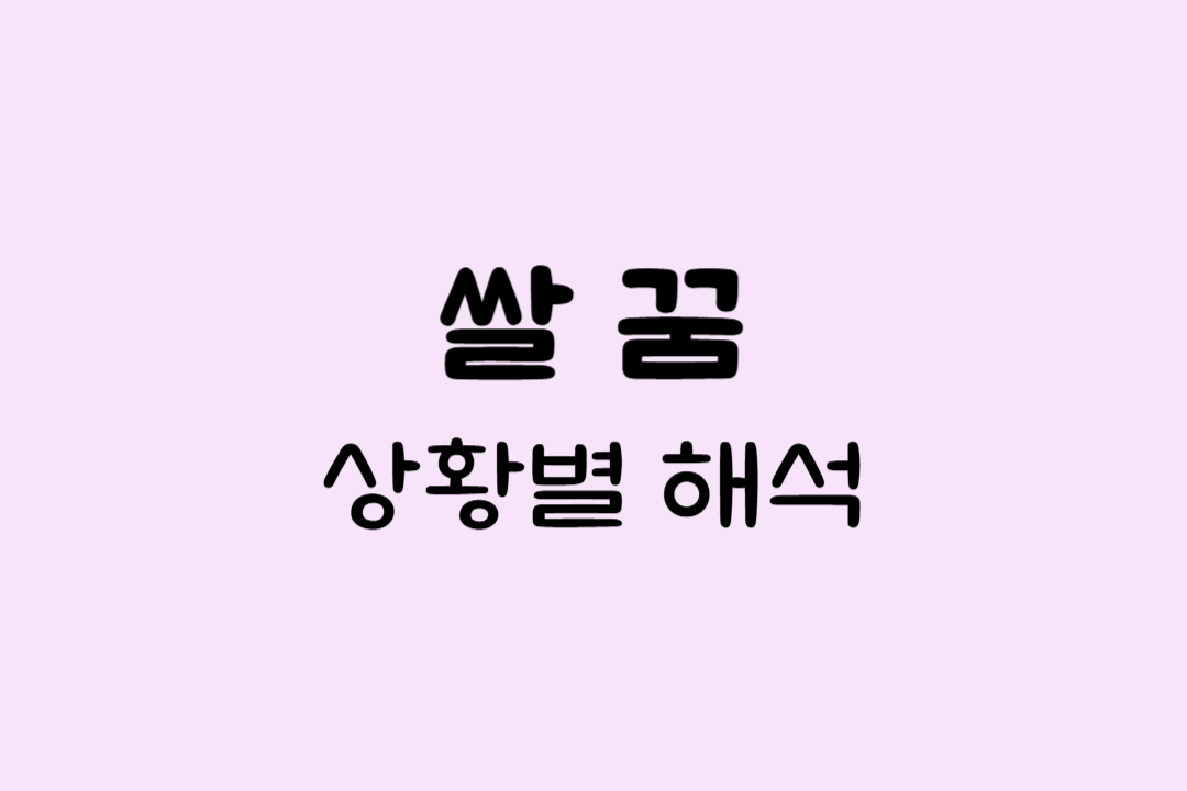 쌀꿈해몽