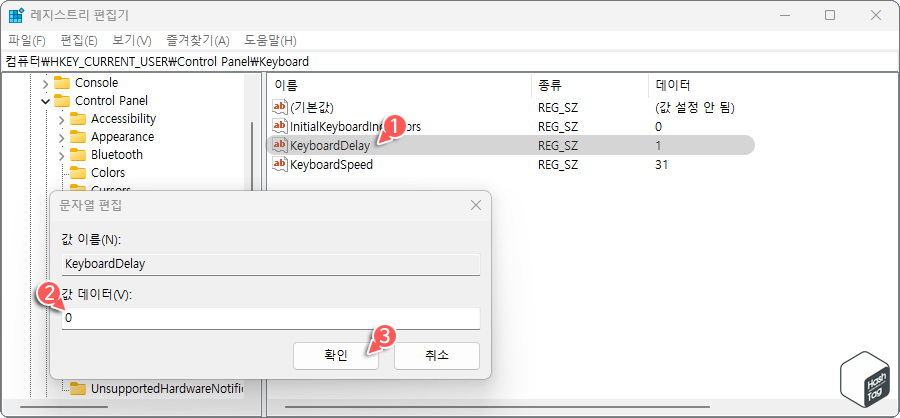 KeyboardDelay 값 편집 > 0(짧게) 설정