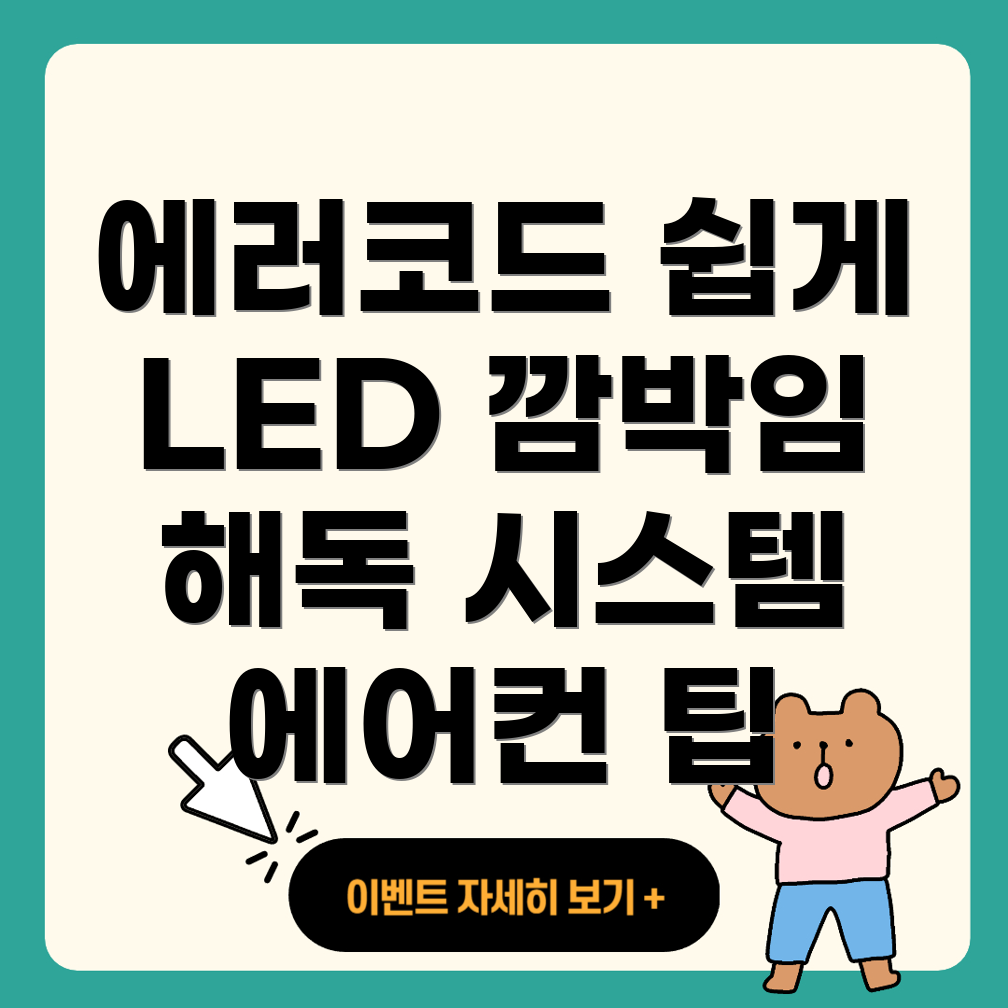 LED 깜박거림