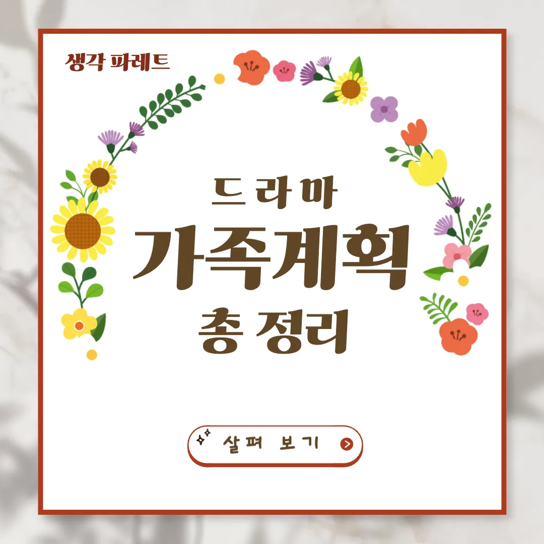 가족계획몇부작 등장인물 인물관계도 알아보기!