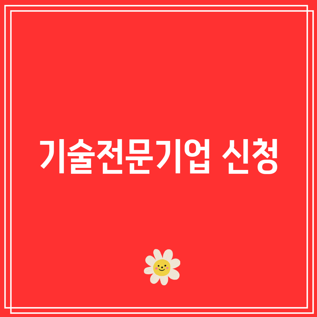기술전문기업 신청