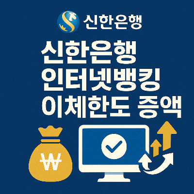 신한은행의 이체한도 증액 내용을 강조한 일러스트 썸네일 이미지, 중앙 텍스트와 금융 상징 아이콘 포함