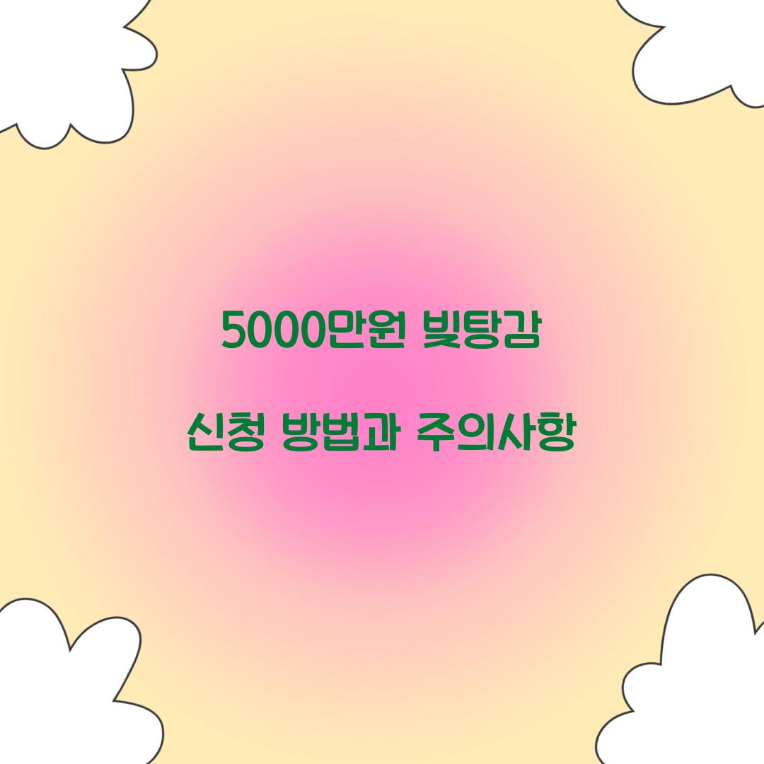 5000만원 빚탕감