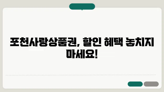 포천사랑상품권 포천 할인 혜택, 사용처, 구매 방법 종합 정리