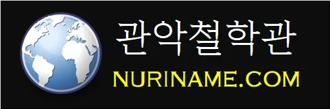 관악철학관-NURINAME.COM