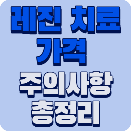 레진치료 가격 과정 주의사항 총정리