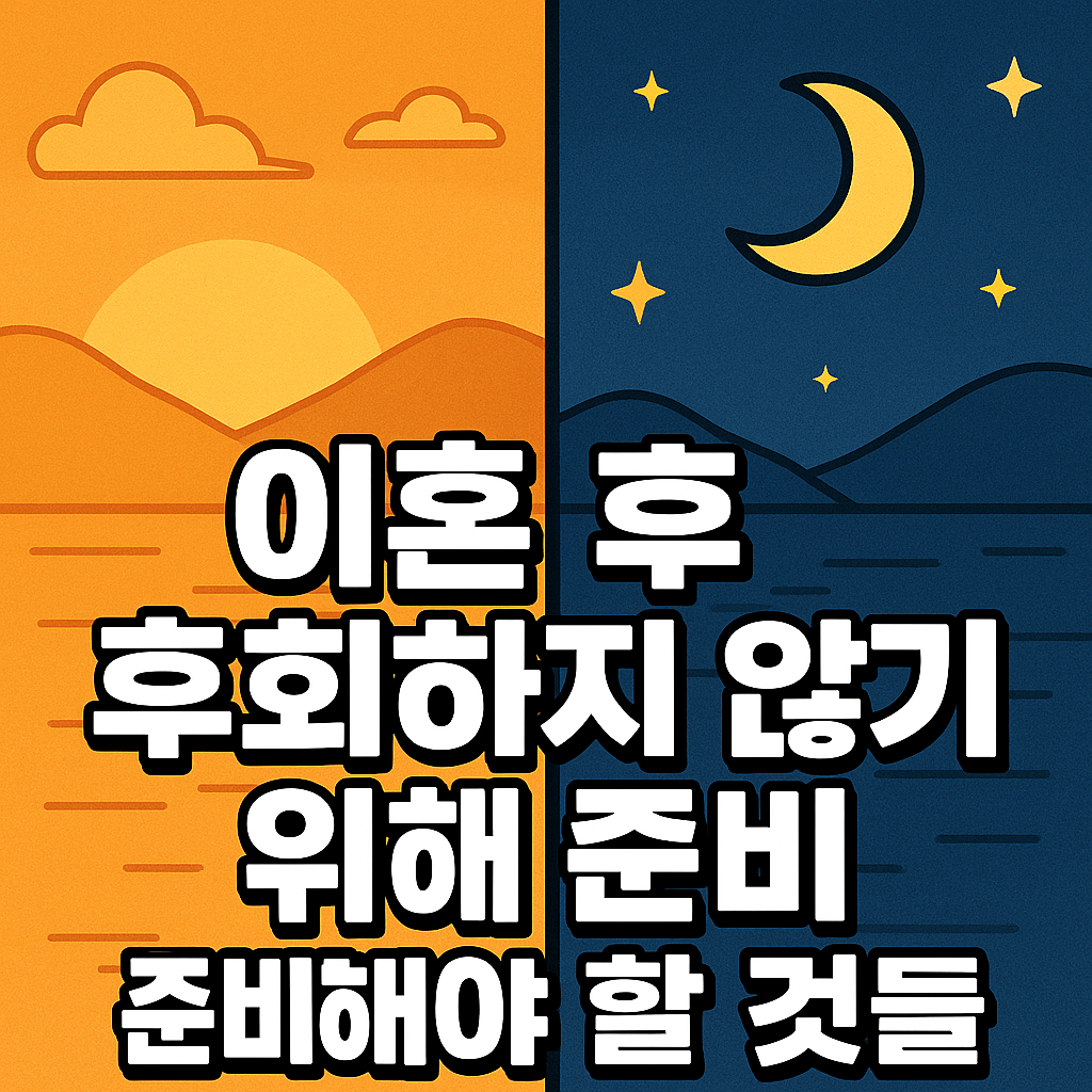 이혼 후 후회하지 않기 위해 준비해야 할 것들 관련 이미지