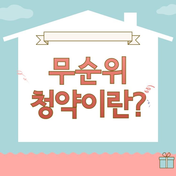 무순위 청약 신청방법 필요서류 주의사항 총정리(줍줍)