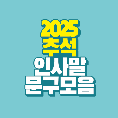 썸네일-2025-추석-인사말-문구-모음