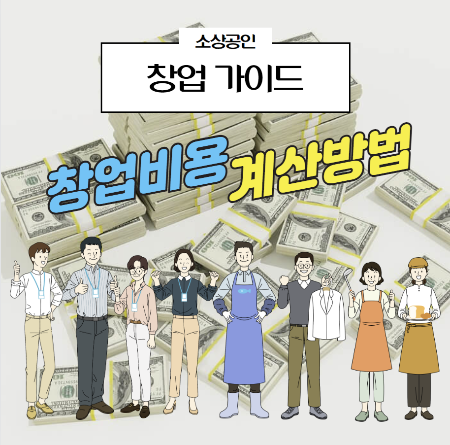 창업비용 계산방법 제목과 이미지