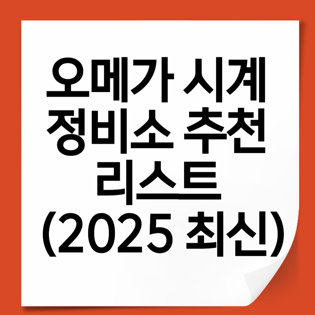 오메가 시계 정비소 추천 리스트 (2025 최신)