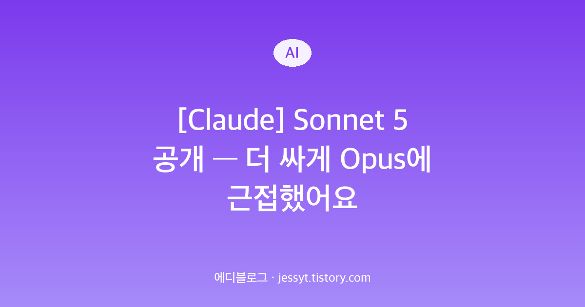 [Claude] Sonnet 5 공개 &mdash; 더 싸게 Opus에 근접했어요