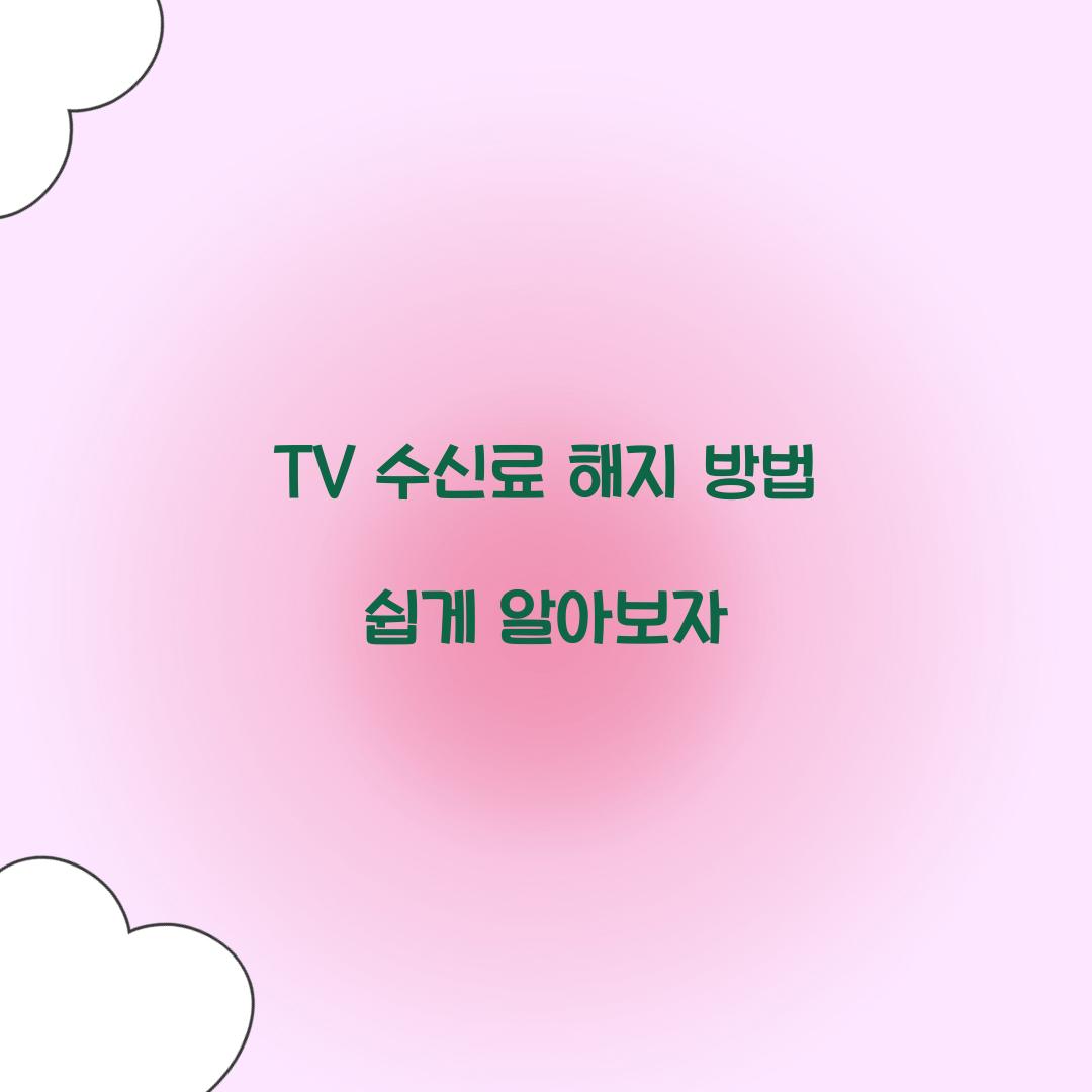 TV 수신료 해지 방법