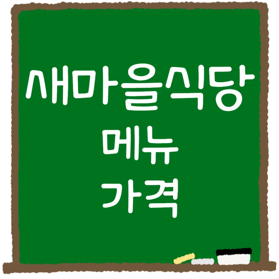 새마을식당 메뉴 가격 메뉴 추천