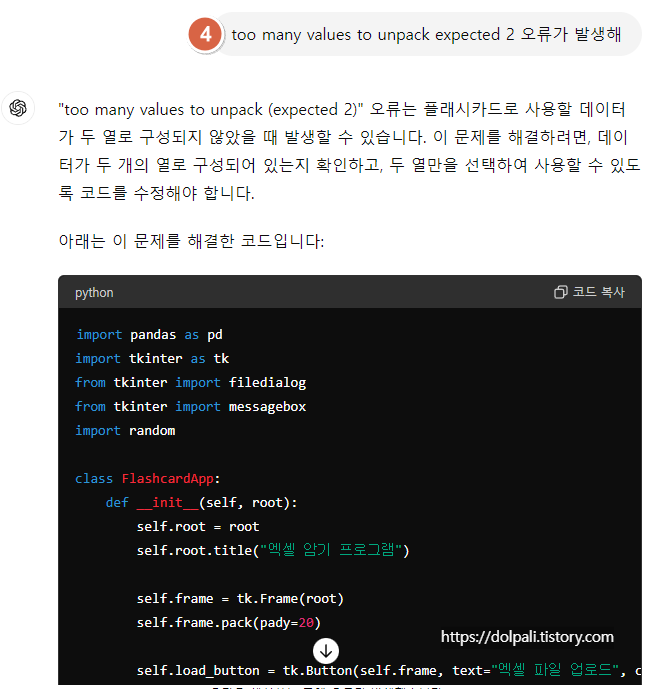 GPT-4o를 이용해 프로그램 만들기-기본 로직 구현-오류2