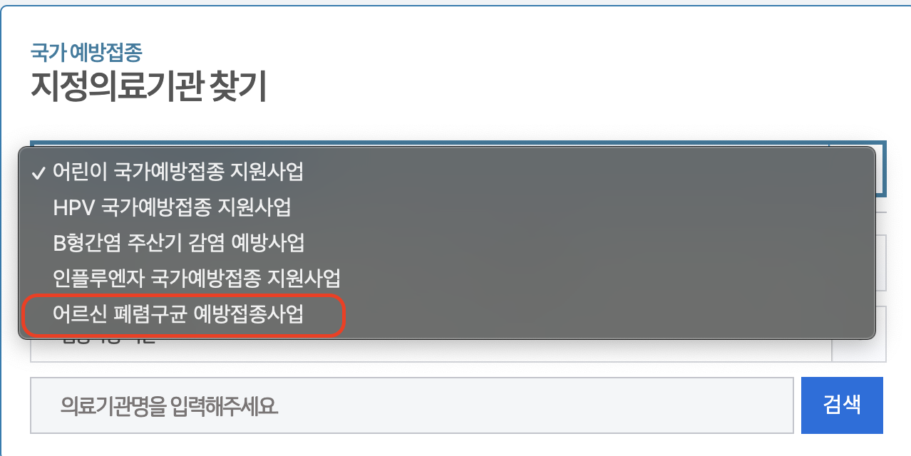 폐렴구균 예방접종 비용
