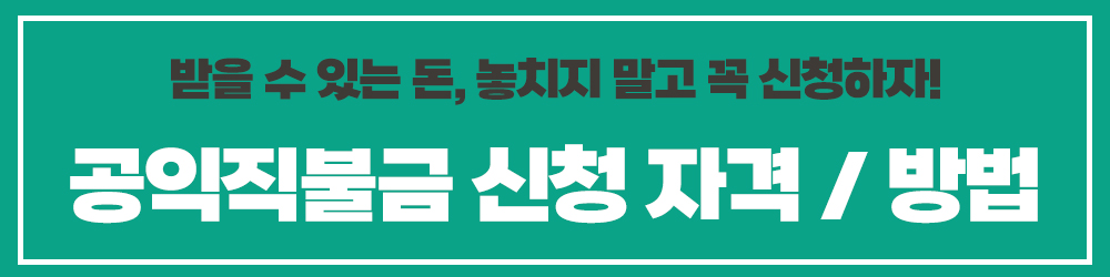 공익직불금 온라인교육 공익직불금 신청 방법 자격 금액 지급시기