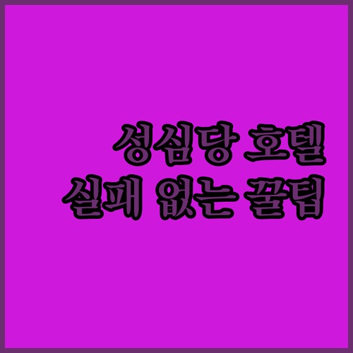 대전 호텔 선택 가이드 성심당 근처 ..