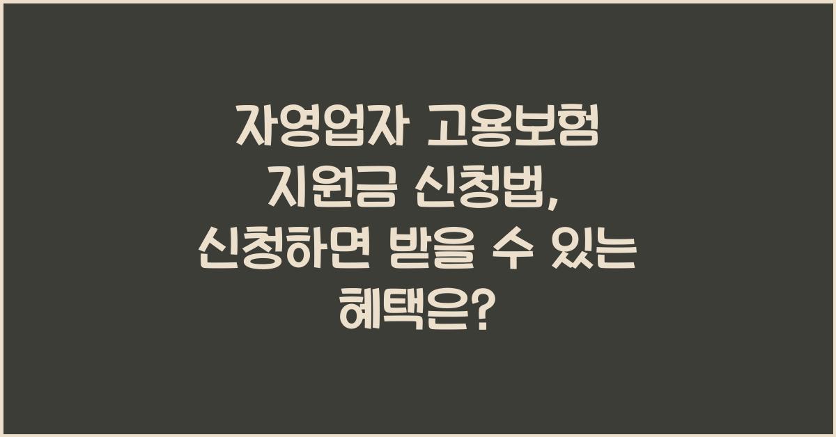 자영업자 고용보험 지원금 신청법