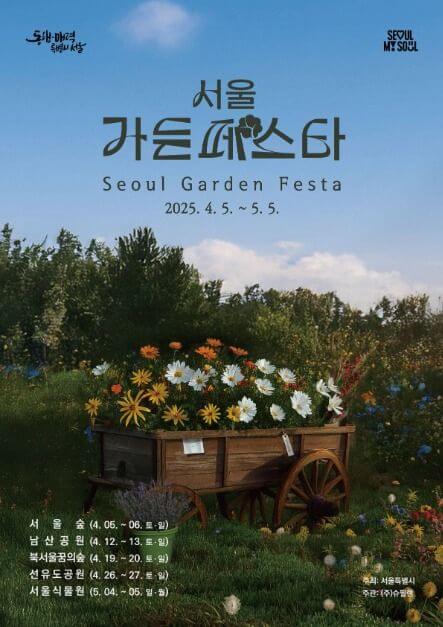 2025 서울가든페스타 총정리 사진