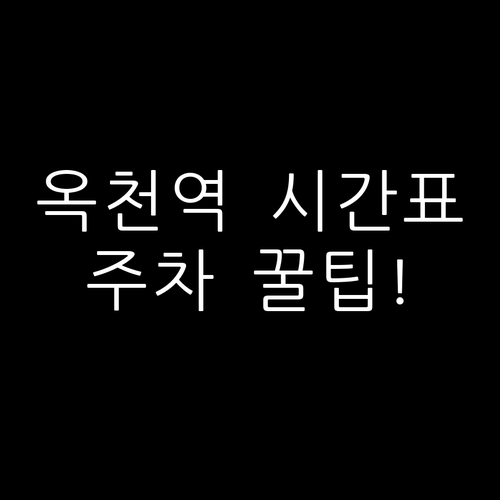 옥천역 열차 시간표와 주차 시설 및 ..