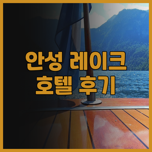 안성 레이크 호텔 후기 모음 그리고