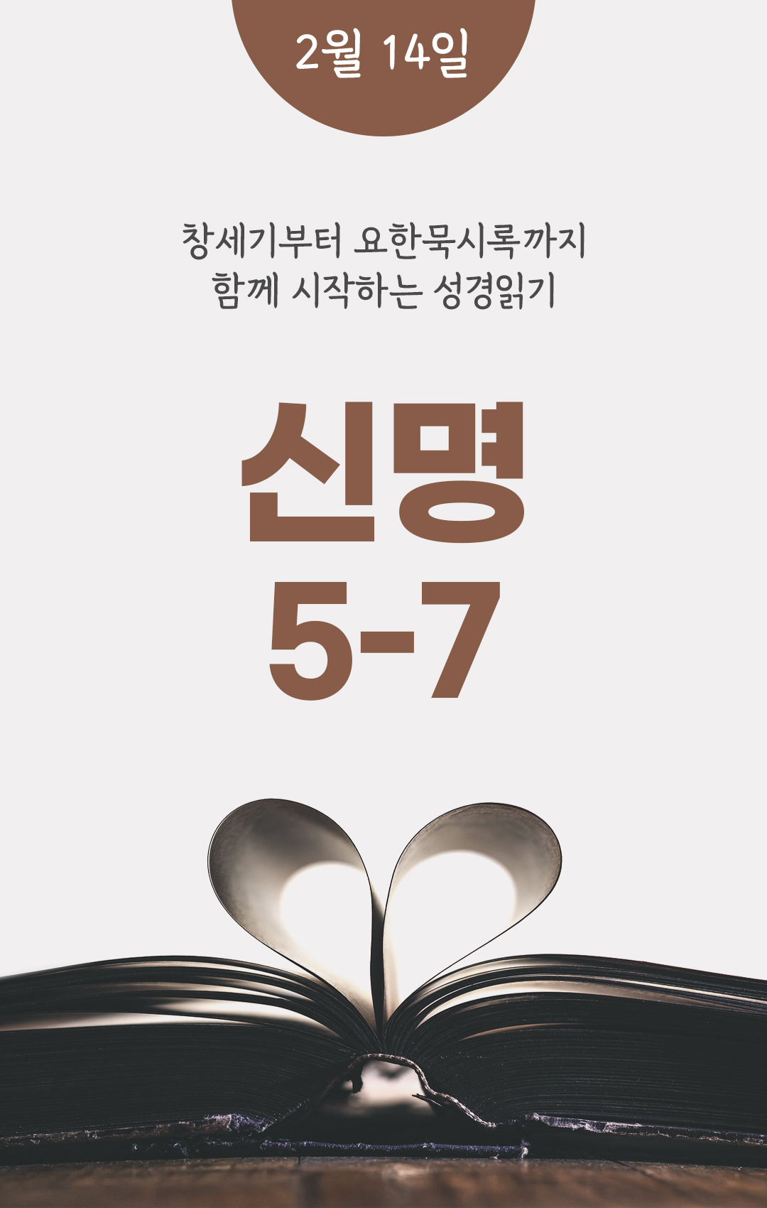 2월 14일 성경읽기 진도표