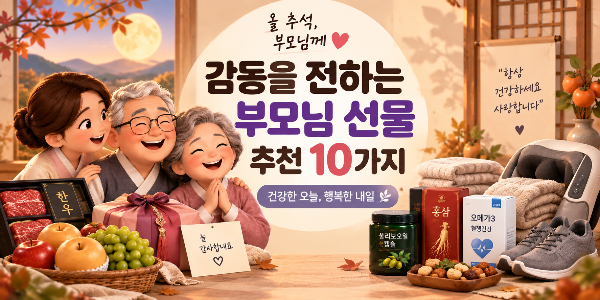 추석 부모님 선물 추천 10가지