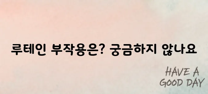 루테인부작용