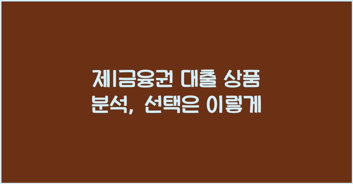 제1금융권