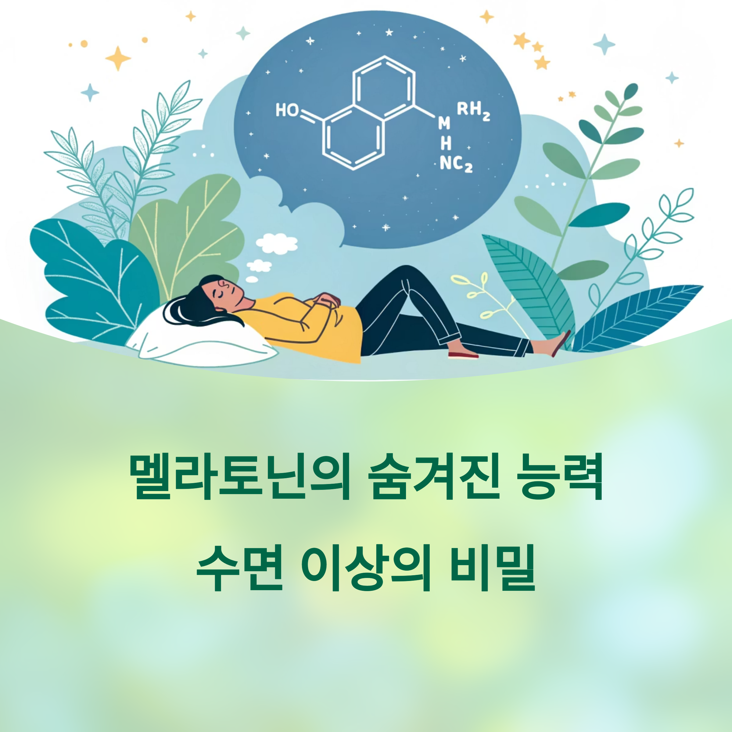 멜라토닌의 숨겨진 능력, 수면 호르몬의 놀라운 비밀에 대한 이미지