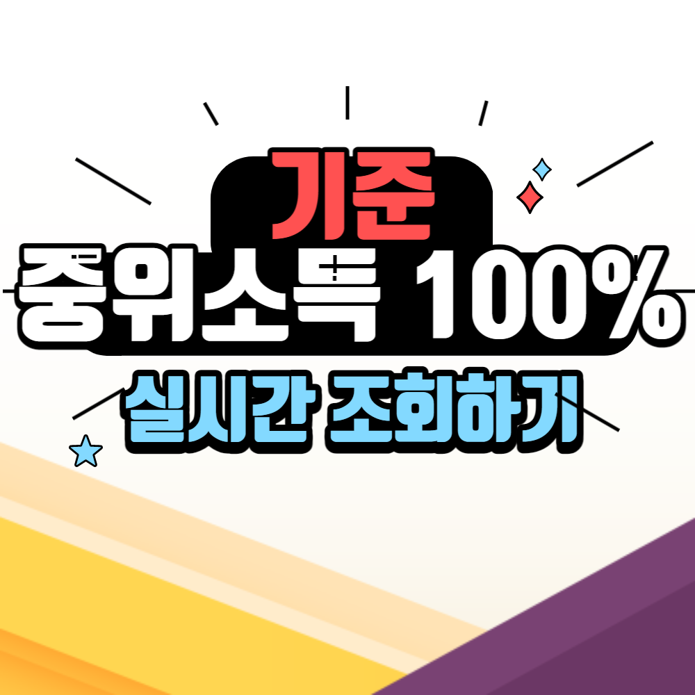 중위소득 100%