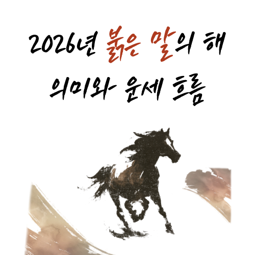 2026년 붉은 말의 해 의미와 운세 흐름