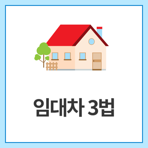 임대차-3법