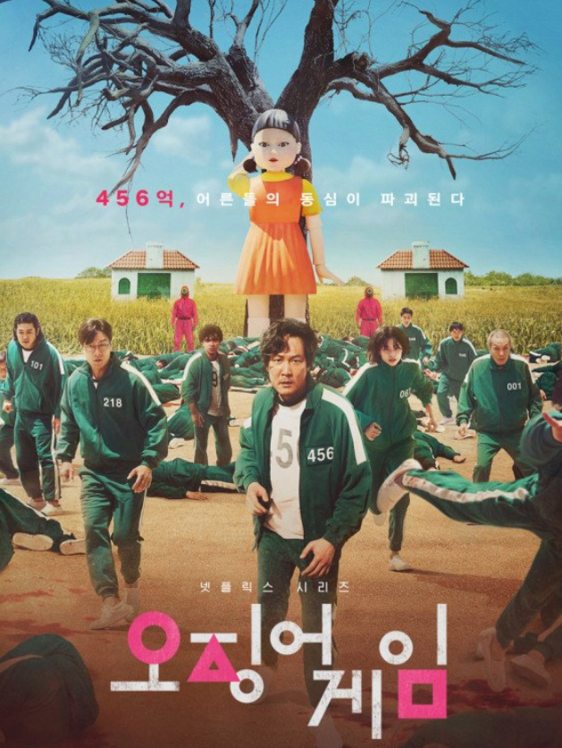 오징어 게임