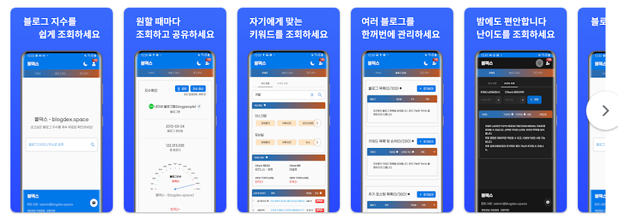블덱스, 블로그 지수 확인 및 꿀 키워드 추천 앱