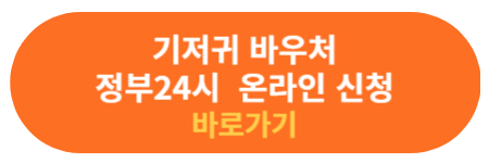 기저귀 바우처 정부 24시 온라인 신청