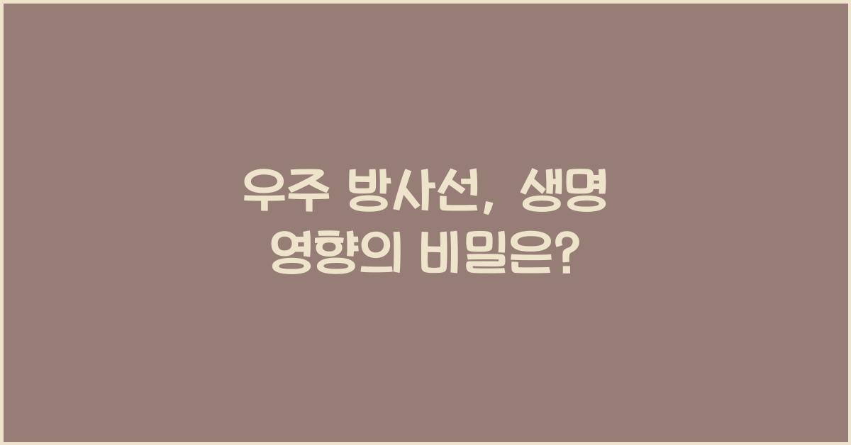 우주 방사선, 생명 영향