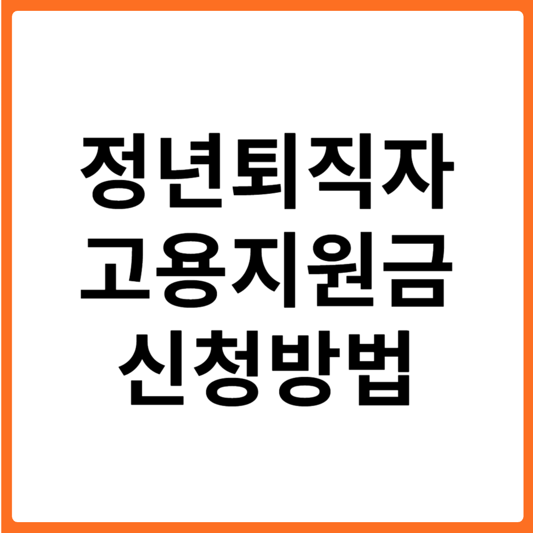 2025년 인천 정년퇴직자 고용지원금 신청 방법 총정리