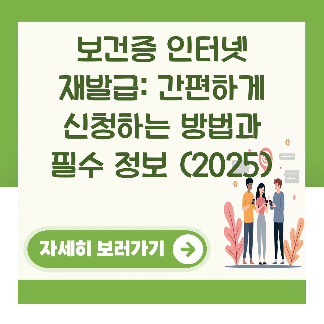 보건증 인터넷 재발급: 간편하게 신청하는 방법과 필수 정보 (2025) 대표 이미지