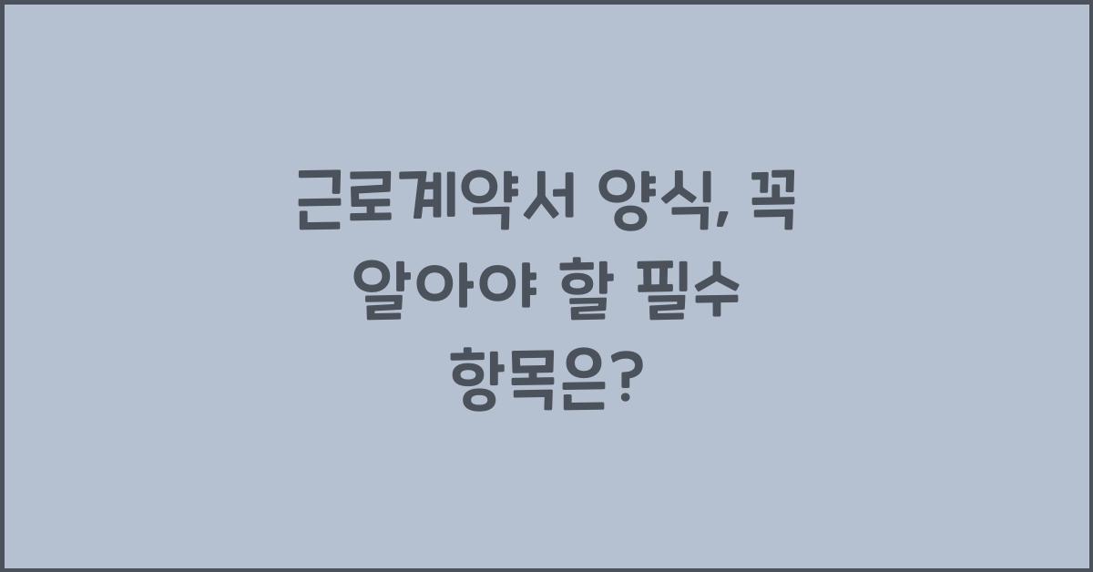 근로계약서 양식