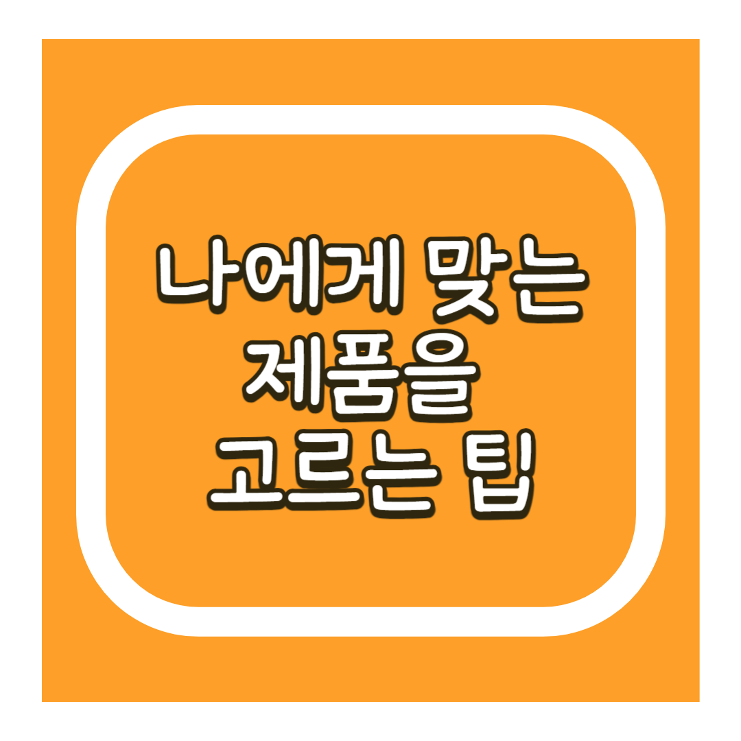 보스웰리아 나에게 맞는 제품 고르는 팁
