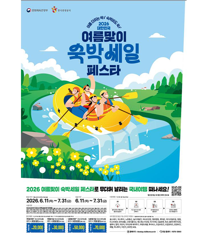 2026년 여름맞이 숙박세일 페스타 포스터