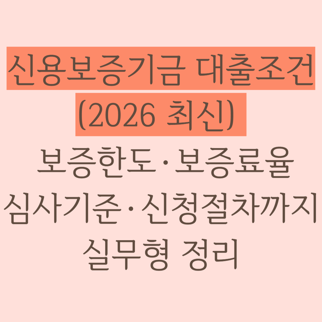 신용보증기금 대출조건(2026 최신)