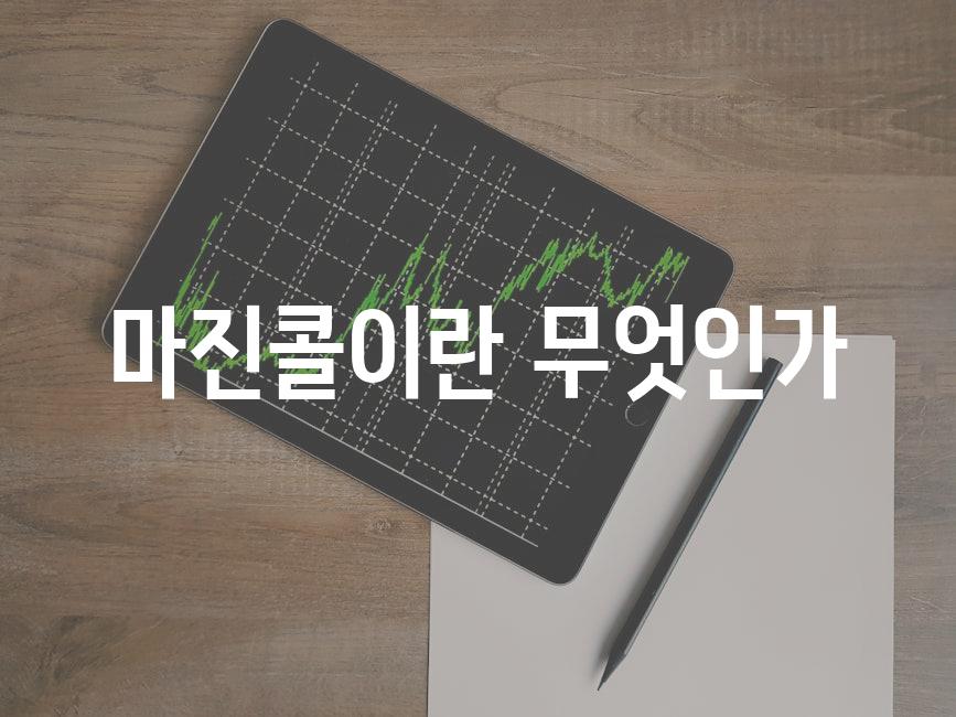 마진콜이란 무엇인가