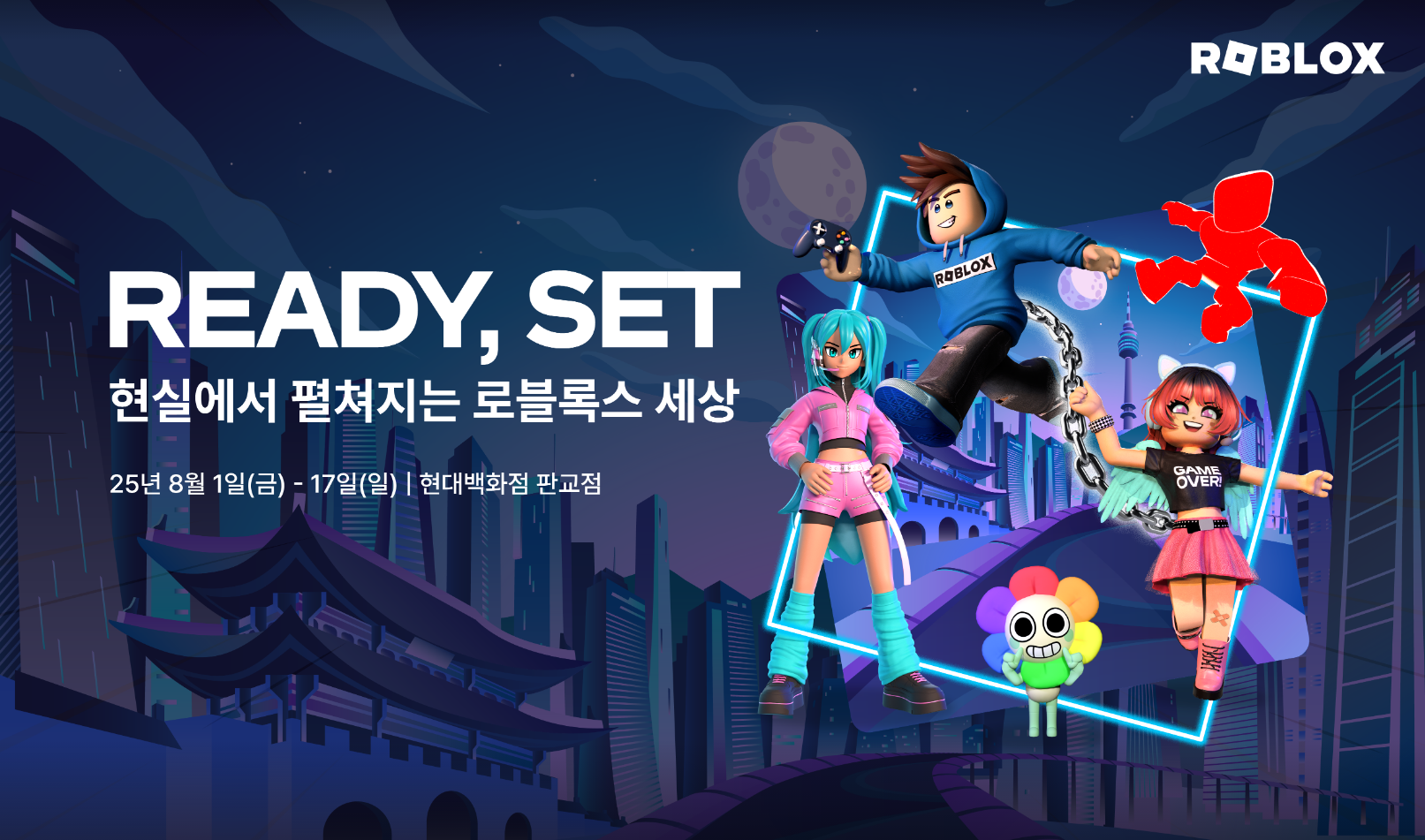 로블록스 팝업스토어 예약,로블록스 굿즈 사전예약,판교 현대백화점 팝업 일정,로블록스 체험존 후기,팬미팅 응모 방법