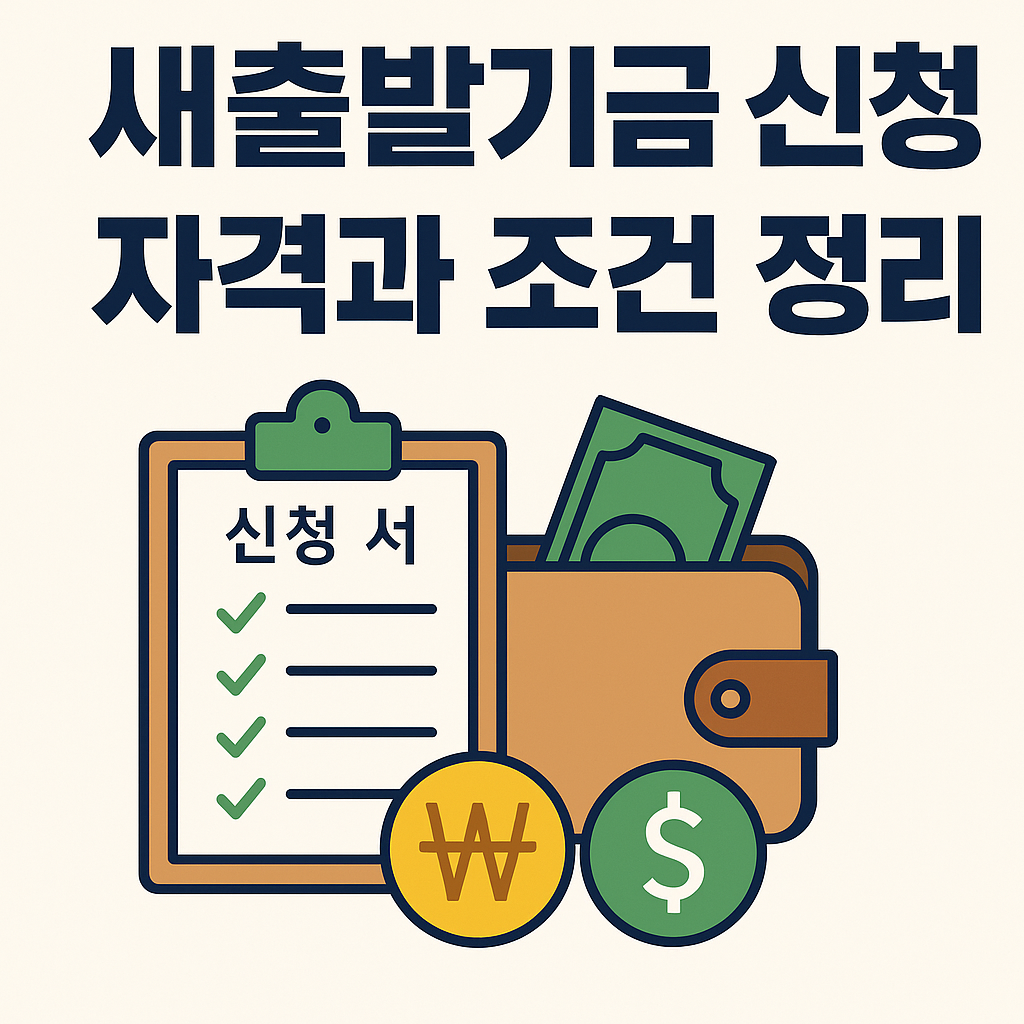 새출발기금 신청 자격과 조건