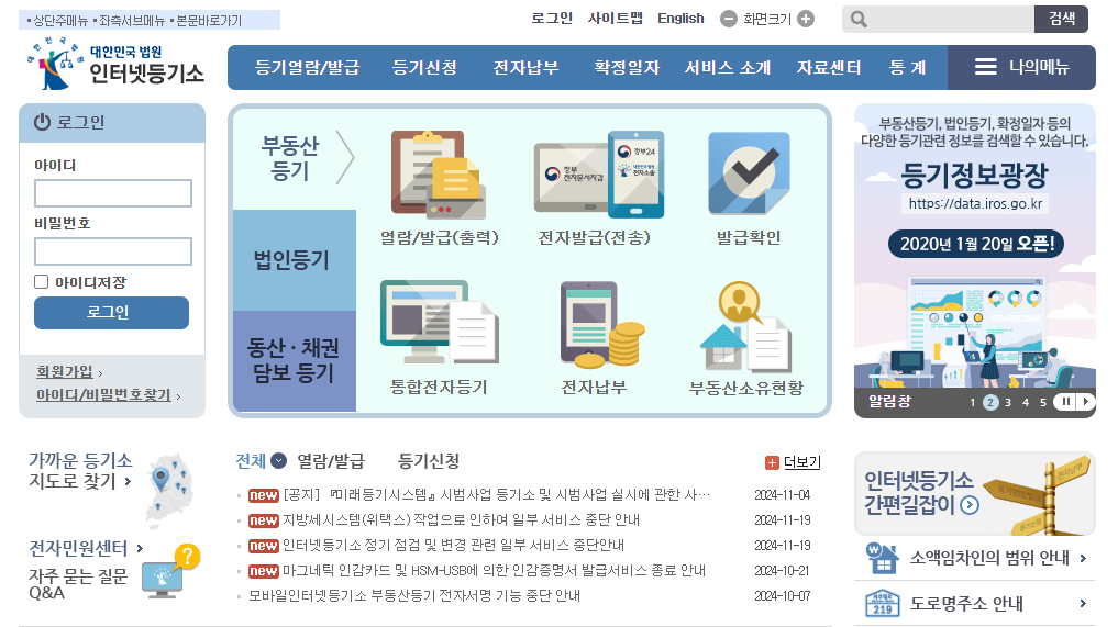 등기부등본 인터넷 발급방법 ( 열람 ) 준비물 수수료 주의사항