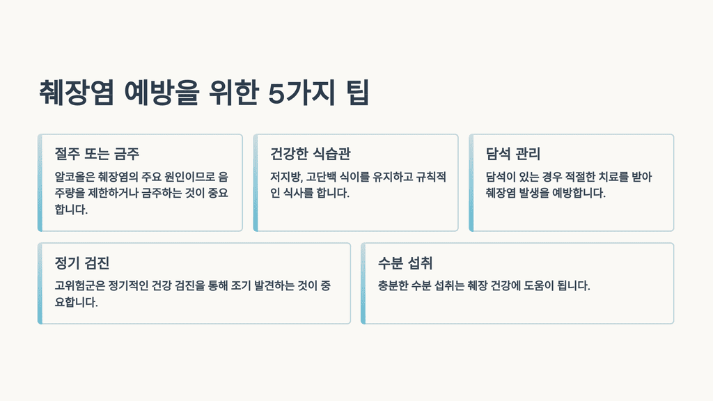 췌장염 예방을 위한 5가지 팁